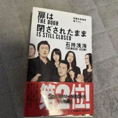 扉は閉ざされたまま