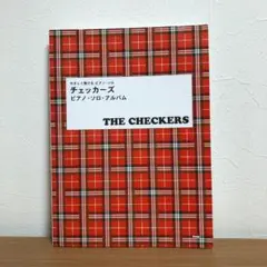 やさしく弾ける ピアノソロ チェッカーズ ピアノソロアルバム