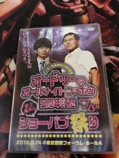 オードリーのオールナイトニッポン5周年記念 史上最大のショーパブ祭りDVD Amazon.co.jp: DVD オードリーのオールナイトニッポン5周年記念