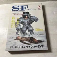 SFマガジン 1983年3月号