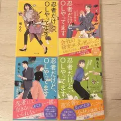 忍者だけど、OLやってます シリーズ全巻セット