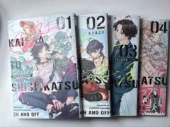 会社と私生活　オンとオフ1巻〜4巻セット以下続刊アニメイト購入特典付金沢真之介