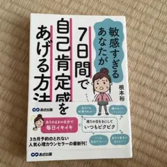 敏感すぎるあなたが7日間で自己肯定感をあげる方法