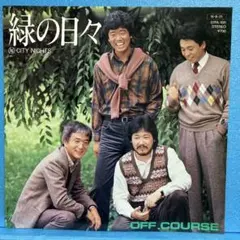 EP オフコース / 緑の日々 A-2035