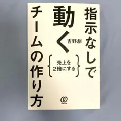 指示なしで動くチームの作り方 : 売上を2倍にする