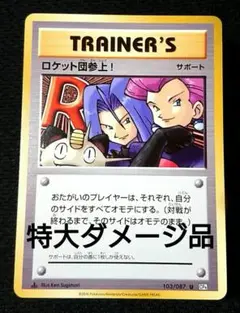20th Anniversary ロケット参上！ 103/087 U CP6 ロケット団参上! U :1ED [CP6 103/087](コンセプトパック