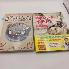 世界の果てまでイッテQ!珍獣ハンターイモトの動物図鑑