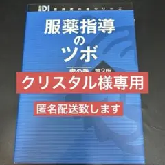 ❗土日限定❗す【美品】服薬指導のツボ 虎の巻　中古 服薬指導のツボ虎の巻 第3版 日経DI薬局虎の巻シリーズ 中古本