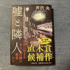 嘘と隣人