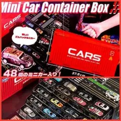【未開封】ミニカーコンテナボックス 48台入り収納ボックス
