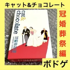 「激安」キャット&チョコレート 冠婚葬祭編 ボードゲーム　カードゲーム
