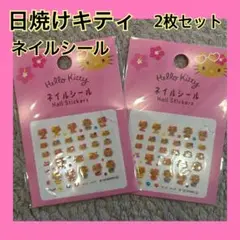 ❤️日焼けキティ　ネイルシール　2枚セット　サンリオ　夏　限定