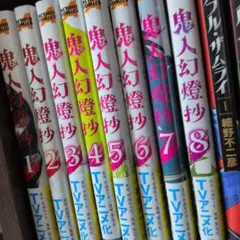 鬼人幻燈抄 1〜8