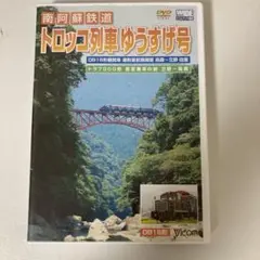 DVD 南阿蘇鉄道 トロッコ列車 ゆうすげ号 高森~立野 往復 2008