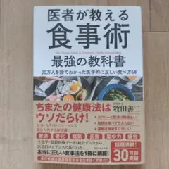 医者が教える食事術 最強の教科書 20万人を診てわかった医学的に正しい食べ方68