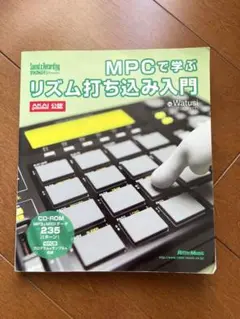 MPCで学ぶリズム打ち込み入門 : Akai professional公認
