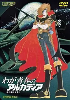 【神秘未開封】わが青春のアルカディア　DVD　通常版