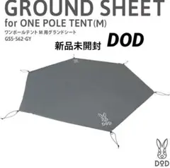 DOD ワンポールテントM用グランドシート 新品未開封 キャンプレジャーシート
