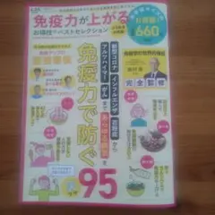 免疫力が上がる　免疫力であらゆる病気を防ぐ95