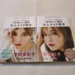 すべての「キレイ」に理由がある #かわいい超え 大人メイク教本・2冊セット