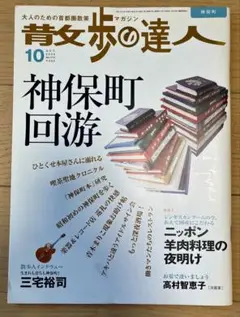散歩の達人 2005年10月号 神保町回遊
