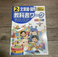 新品　文書語・図形 教科書ワーク 2