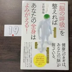 「脳の呼吸」を整えればあなたの全身はよみがえる!