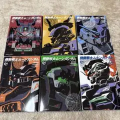 機動戦士ムーンガンダム 1巻から6巻のセット