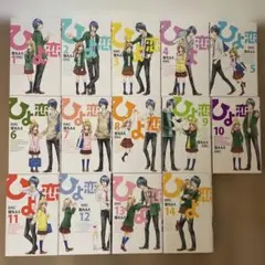 ひよ恋 全巻セット 14巻