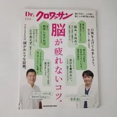 Dr.クロワッサン 脳が疲れないコツ。