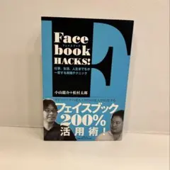 フェイスブック200%活用術！　Facebook HACKS!