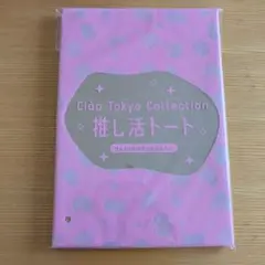 ちゃおふろく ちゃおトーキョーコレクション推し活トート
