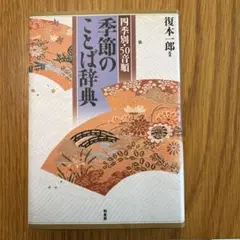 季節のことば辞典 : 四季別・50音順