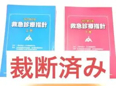 【新品未使用】【帯付き】改訂第6版 救急診療指針 上巻と下巻 救急診療指針第6版上巻