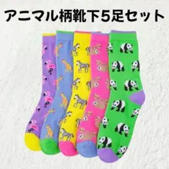 【海外輸入品】動物柄靴下 アニマル柄 5足セット【新品未使用品】