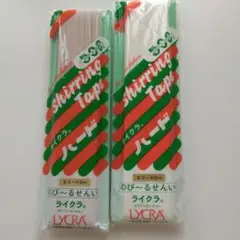 LYCRA シアリングテープ 8コール 30m　2個セット