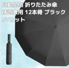 折りたたみ傘 ワンタッチ 晴雨兼用 12本骨 自動開閉 ブラック UVカット