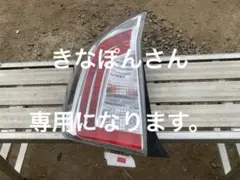 プリウス30 後期 テールレンズ