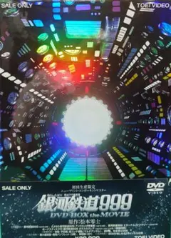 銀河鉄道999 DVDBOX the MOVE