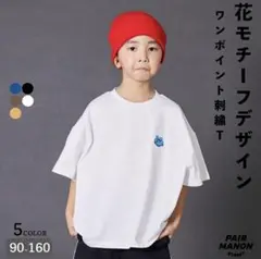 PAIRMANON STREET 花 モチーフ 刺繍 半袖 Tシャツ　90