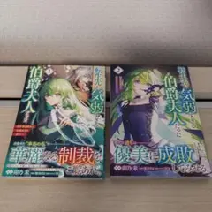 転生先が気弱すぎる伯爵夫人だった　1，2巻　コミック