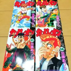 毎日発送 カメレオン 43巻44巻45巻46巻 送料無料 即購入可