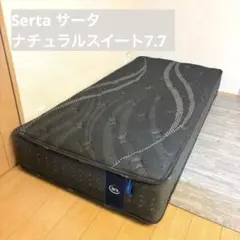 直接取引☆ 美品 Serta サータ ナチュラルスイートシングル マットレス