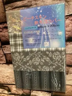 シワになりにくい優れた通気性&速乾性！全開ファスナー式ピーチスキン敷き布団カバー