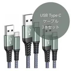 USB Type C ケーブル 急速充電 1m/1m/2m 3本セット