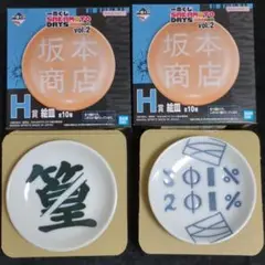 SAKAMOTODAYS一番くじ vol.2 絵皿2枚セット