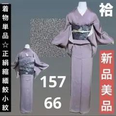 【未使用・新品・美品】着物単品　鮫小紋　江戸小紋　紋付　渋い紫