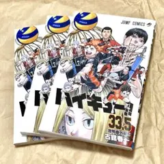 ハイキュー!! 33.5巻