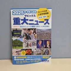 2025年中学入試用 サピックス重大ニュース