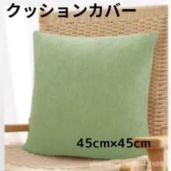 グリーン 無地 クッションカバー 45cm 癒し空間に最適 緑